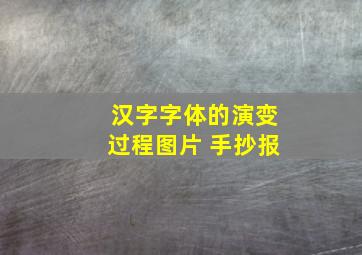 汉字字体的演变过程图片 手抄报